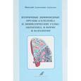 russische bücher: Алексеев Николай Алексеевич - Вторичные лимфоидные органы (селезенка и лимфатические узлы ) : онтогенез, в норме и патологии