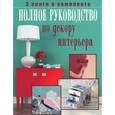 russische bücher:  - Полное руководство по декору интерьера (комплект из 3 книг)