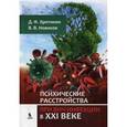 russische bücher: Хритинин Д.Ф., Новиков В.В. - Психические расстройства при ВИЧ-инфекции в XXI веке