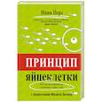 russische bücher: Перс И.В. - Принцип яйцеклетки. Науч-поп-гид по физиологии и психологии от первого лица