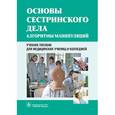 russische bücher: Широкова Нина Викторовна - Основы сестринского дела. Алгоритмы манипуляций