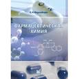 russische bücher: Вергейчик Евгений Николаевич - Фармацевтическая химия. Учебник