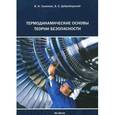 russische bücher: Гуменюк Василий Иванович - Термодинамические основы теории безопасности