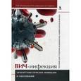russische bücher: Матиевская Н.В., Цыркунов В.М., Киреев Д.Е. - ВИЧ-инфекция. Оппортунистические инфекции и заболевания. Учебное пособие для студентов медицинских университетов и врачей