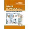 russische bücher: Островская Ольга Васильевна - Основы сестринского дела : Учебник
