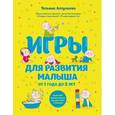 russische bücher: Татьяна Аптулаева - Игры для развития малыша от 1 до 2 лет