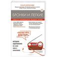 russische bücher: Ольга Копылова - Бронхи и легкие. Советы и рекомендации ведущих врачей