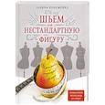 russische bücher: Галина Коломейко - Идеально сидящая одежда. Шьем на нестандартную фигуру
