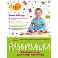 russische bücher: Татьяна Аптулаева - Развивашка. Веселые игры для мамы и малыша
