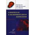russische bücher: Павлова Т.В. - Клиническая и экспериментальная морфология