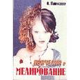russische bücher: Панченко - Прически и мелирование