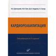 russische bücher: Долецкий А.А., под ред. Сыркина А.Л. - Кардиореабилитация