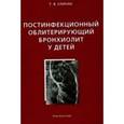 russische bücher: Спичак Т.В. - Постинфекционный облитерирующий бронхиолит у детей