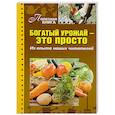 russische bücher: Кузнецова Т. - Богатый урожай-это просто. Из опыта наших читателей