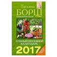 russische bücher: Борщ Татьяна - Лунный посевной календарь на 2017 год
