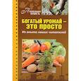 russische bücher:  - Богатый урожай — это просто. Из опыта наших читат