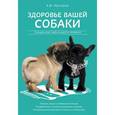 russische bücher: А. В. Нестеров - Здоровье вашей собаки. Справочник заботливого хозяина