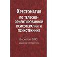 russische bücher: Ред.-сост. Басков В.Ю. - Хрестоматия по телесно-ориентированной психотерапии