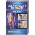 russische bücher: Романова Елена Алексеевна - Избавляемся от болей в ногах, коленях, руках навс.