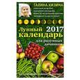 russische bücher: Галина Кизима - Лунный календарь для разумных дачников 2017 от Галины Кизимы