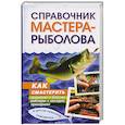 russische bücher:  - Справочник мастера-рыболова
