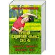 russische bücher: Борщенко И.А., Абдураимов А.Б., Терновой С.К., Врублевская Н.А., Кой Й., Малинская Н.О., Симанова А. - Большая энциклопедия лучших оздоровительных систем