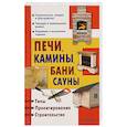 russische bücher:  - Печи, камины, бани, сауны