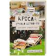 russische bücher: Гутер Клаудия - Кресла, стулья, шезлонги для дома, дачи и сада