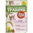 russische bücher: Гензель Вольфганг - Иллюстрированный травник. 350 видов