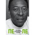 russische bücher:  - Пеле. Исповедь влюбленного в жизнь