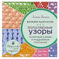 russische bücher: Галина Панина - Вяжем крючком. Популярные узоры. Схемы и подробные описания