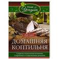 russische bücher: Зорин И. - Домашняя коптильня
