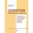russische bücher: Коростовцев Дмитрий Дмитриевич - Эпилепсия в вопросах и ответах