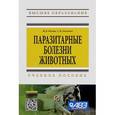 russische bücher: Новак М.Д., Енгашев С.В. - Паразитарные болезни животных. Учебное пособие