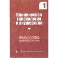 russische bücher: Под ред. Прилепской В.М. - Клиническая гинекология и акушерство. Гинекология: новые технологии