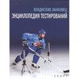 russische bücher: Занковец В. - Энциклопедия тестирований