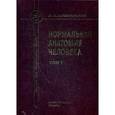 russische bücher: Гайворонский Иван Васильевич - Нормальная анатомия человека. Учебник для медицинских вузов. В 2-х томах. Том 1. Гриф МО РФ