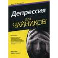 russische bücher: Чарльз Г. Эллиот, Лора Л. Смит - Депрессия для "чайников"