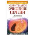 russische bücher: Мориц Андреас - Удивительное очищение печени