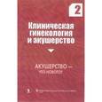 russische bücher: Под ред. Прилепской В.М. - Клиническая гинекология и акушерство. Выпуск 2. Акушерство - что нового?