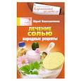 russische bücher: Константинов Ю. - Лечение солью. Народные рецепты