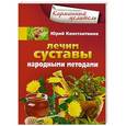 russische bücher: Константинов Ю. - Лечим суставы народными методами