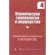 russische bücher: Под ред. Прилепской В.М. - Клиническая гинекология и акушерство. Новые вакцины и антибиотики в акушерстве