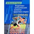 russische bücher: Фискалов В.,Черкашин В. - Теоретико-методические аспекты практики спорта. Учебное пособие