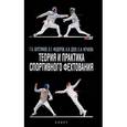russische bücher: Шустиков Г.,Федоров В.,Деев А.,Нечаева Е. - Теория и практика спортивного фехтования. Учебное пособие