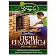 russische bücher: Зорин И. - Печи и камины своими руками