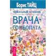 russische bücher: Тайц Б. - Уникальный лечебник врача-гомеопата