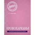 russische bücher: Верткин А.Л. - Кровохарканье