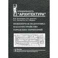 russische bücher: Владимиров В.,Давидянц Г. и др. - Инженерная подготовка и благоустройство городских территорий