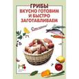 russische bücher: Сост. Вайник А. - Грибы: вкусно готовим и быстро заготавливаем